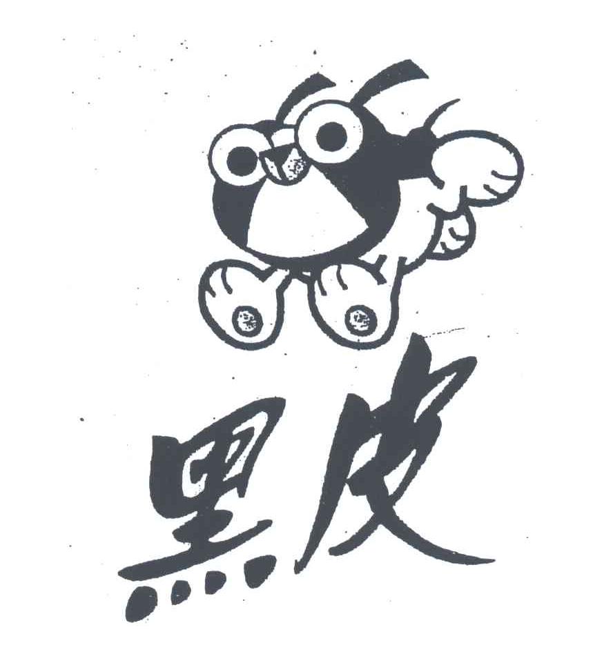 黑皮