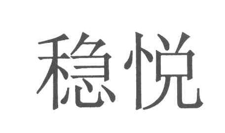 稳悦
