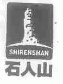 石人山