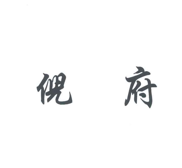 倪府