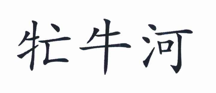 牤牛河