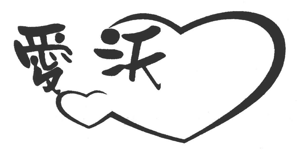 爱沃