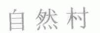 自然村