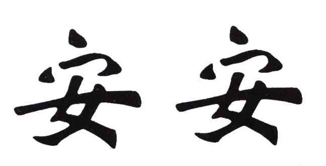 安安