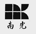 南光
