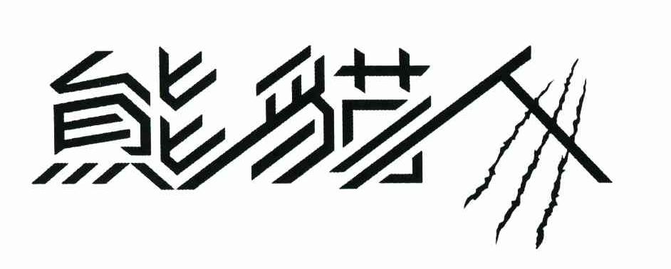熊猫人