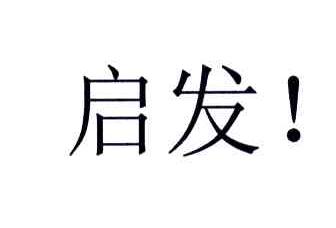 启发