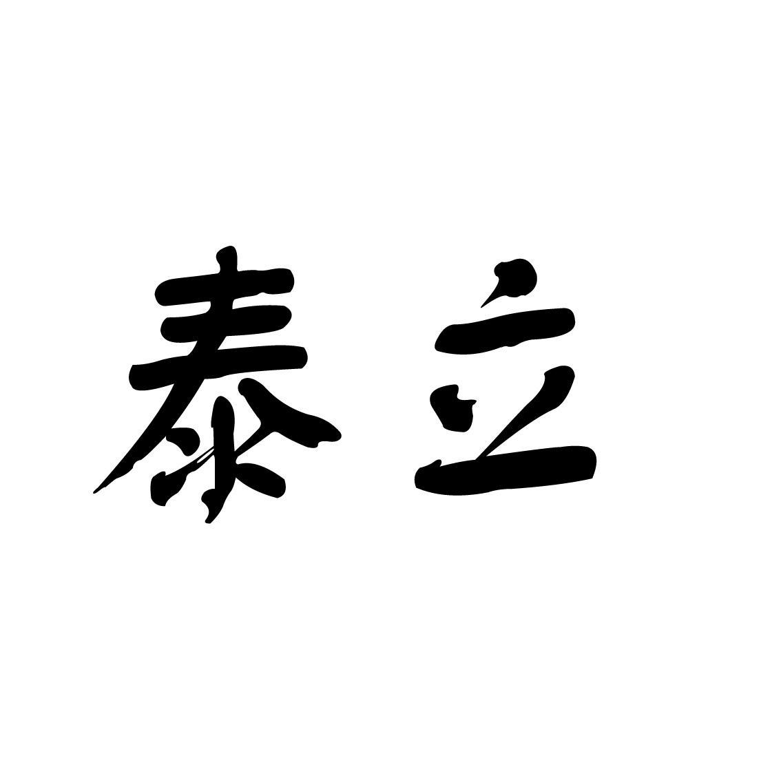 泰立
