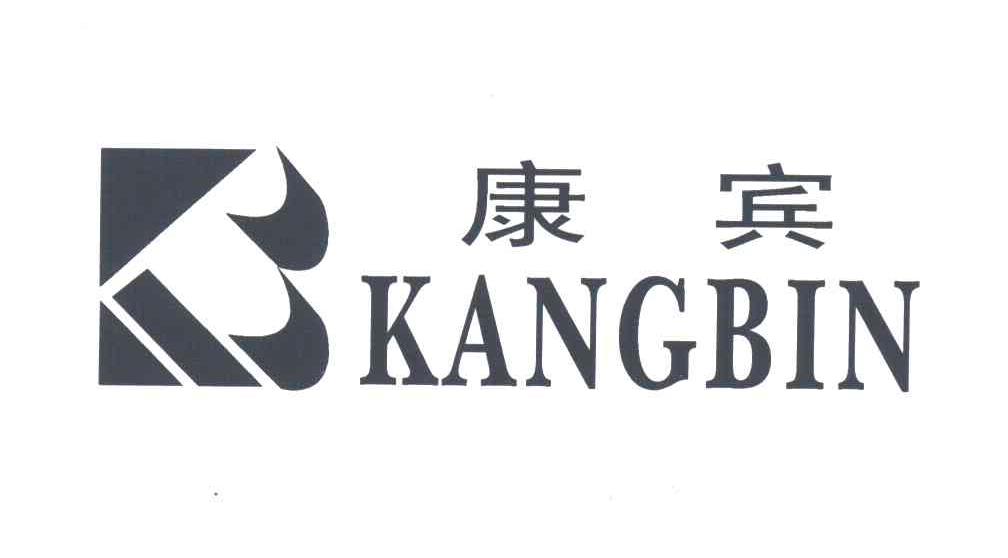 康宾;KB
