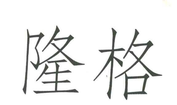 隆格