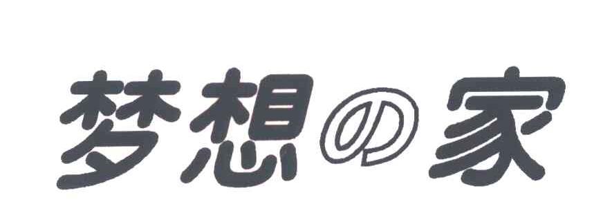 梦想家