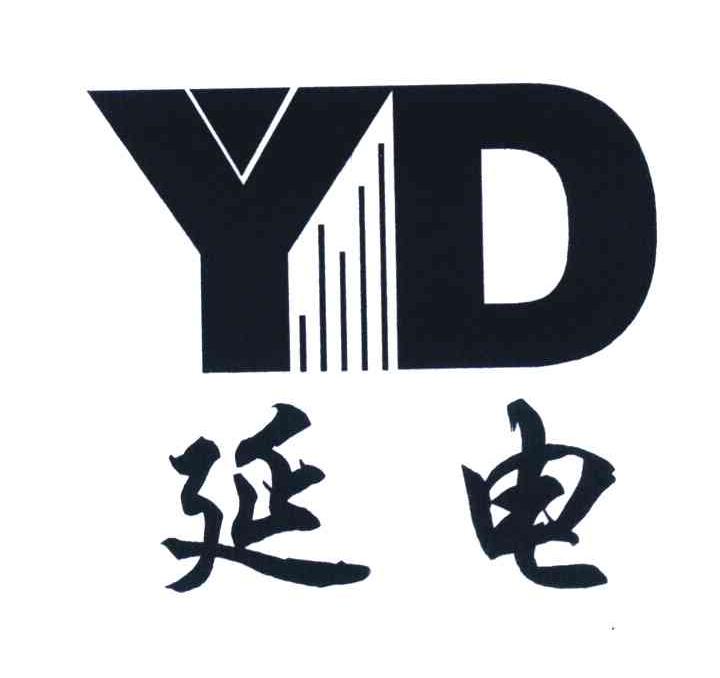 延电 YD