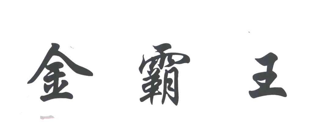 金霸王