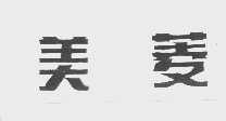 美菱
