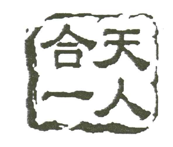 天人合一