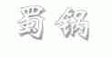 蜀锅
