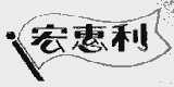 宏惠利