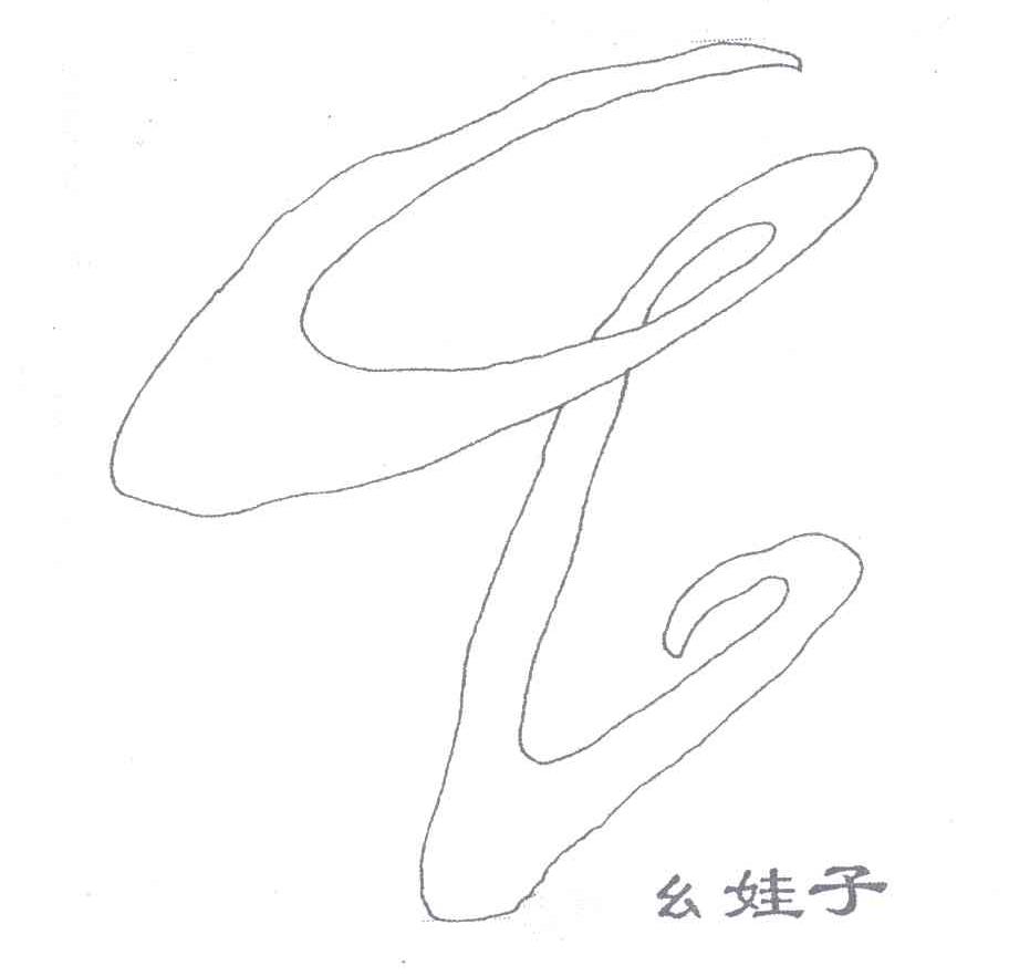 幺娃子