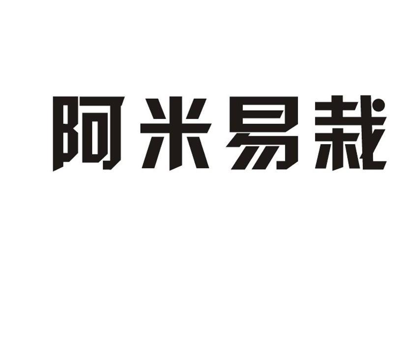 阿米易栽