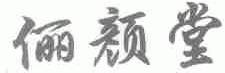 俪颜堂