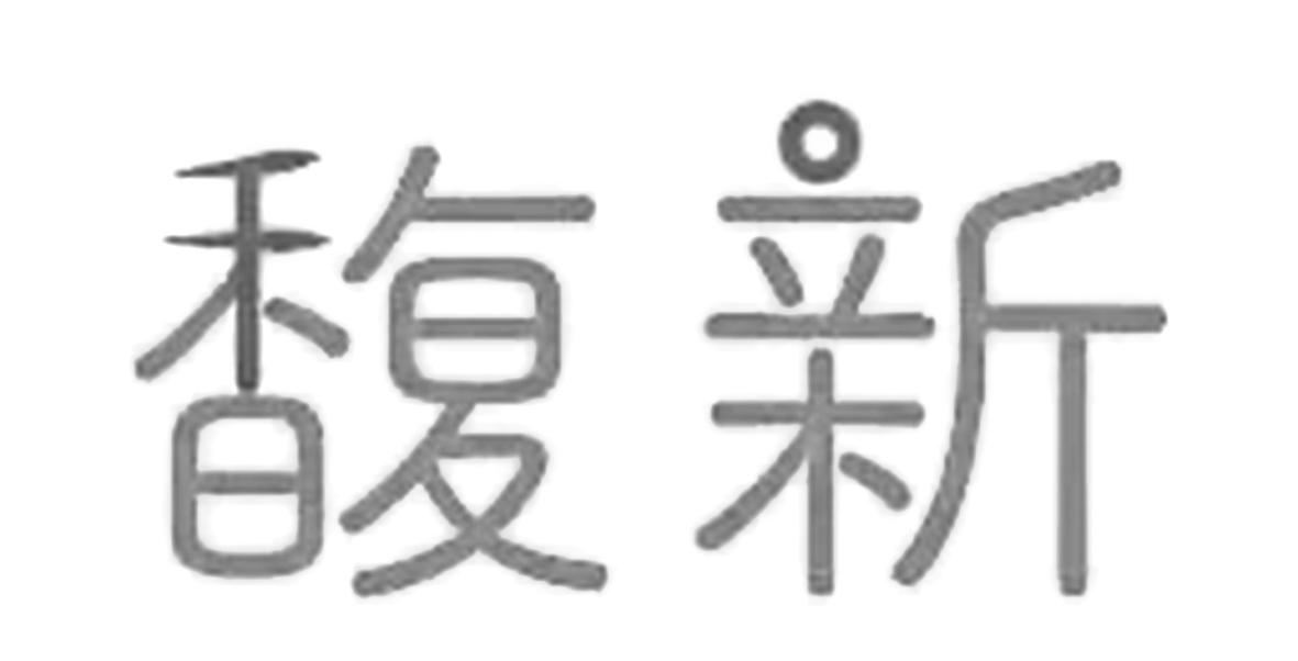 馥新
