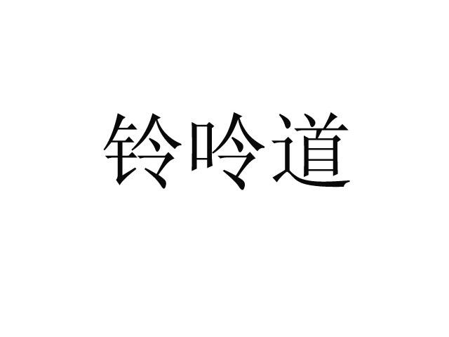 铃呤道