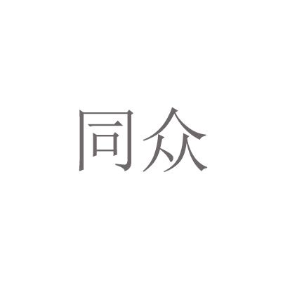 同众