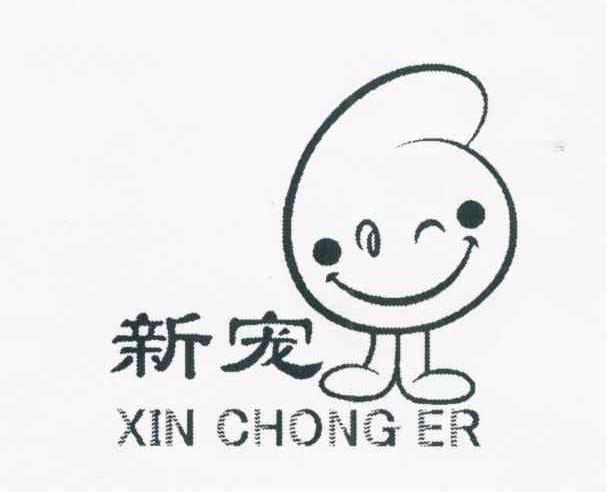 新宠 XIN CHONG ER