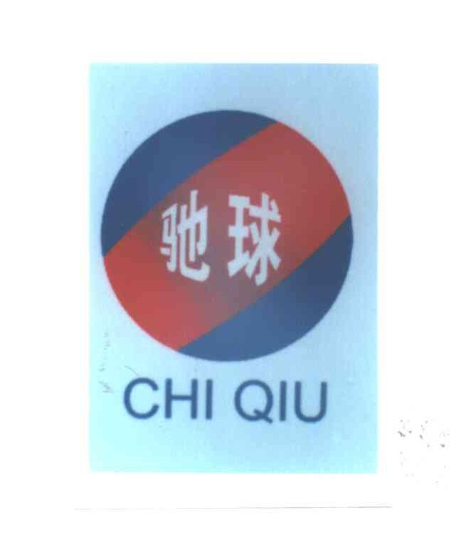 驰球
