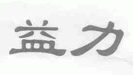 益力