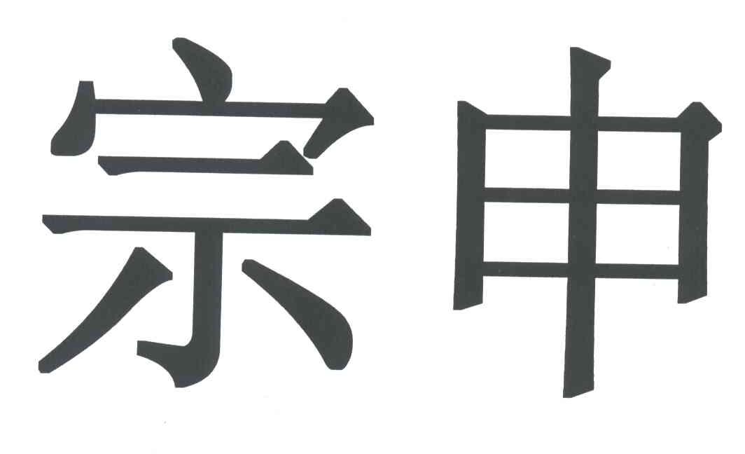 宗申