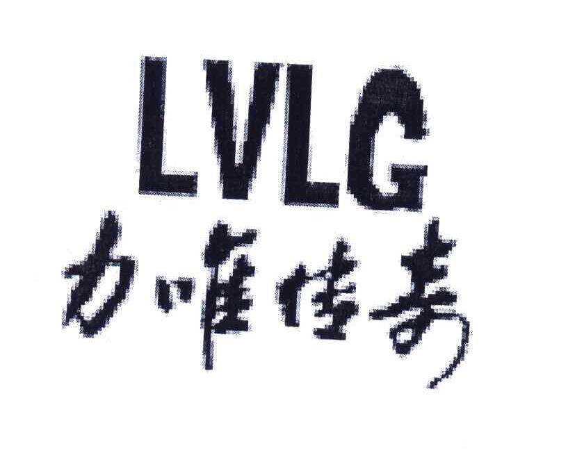 力唯传奇 LVLG