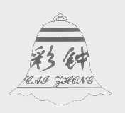 彩钟