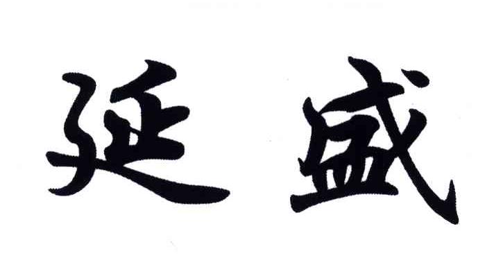 延盛
