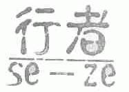 行者;SE-ZE