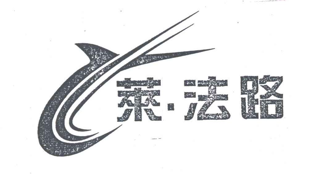 莱&middot;法路