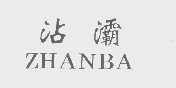 沾灞