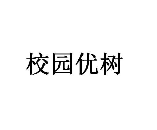 校园优树