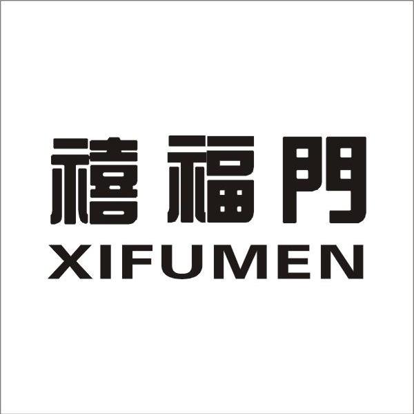 禧福门