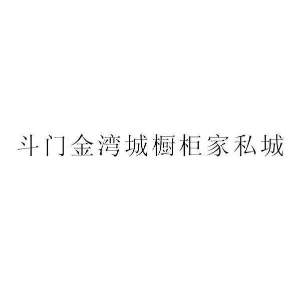 斗门金湾城橱柜家私城