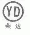 燕达;YD