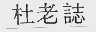 杜老志