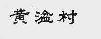 黄湓村