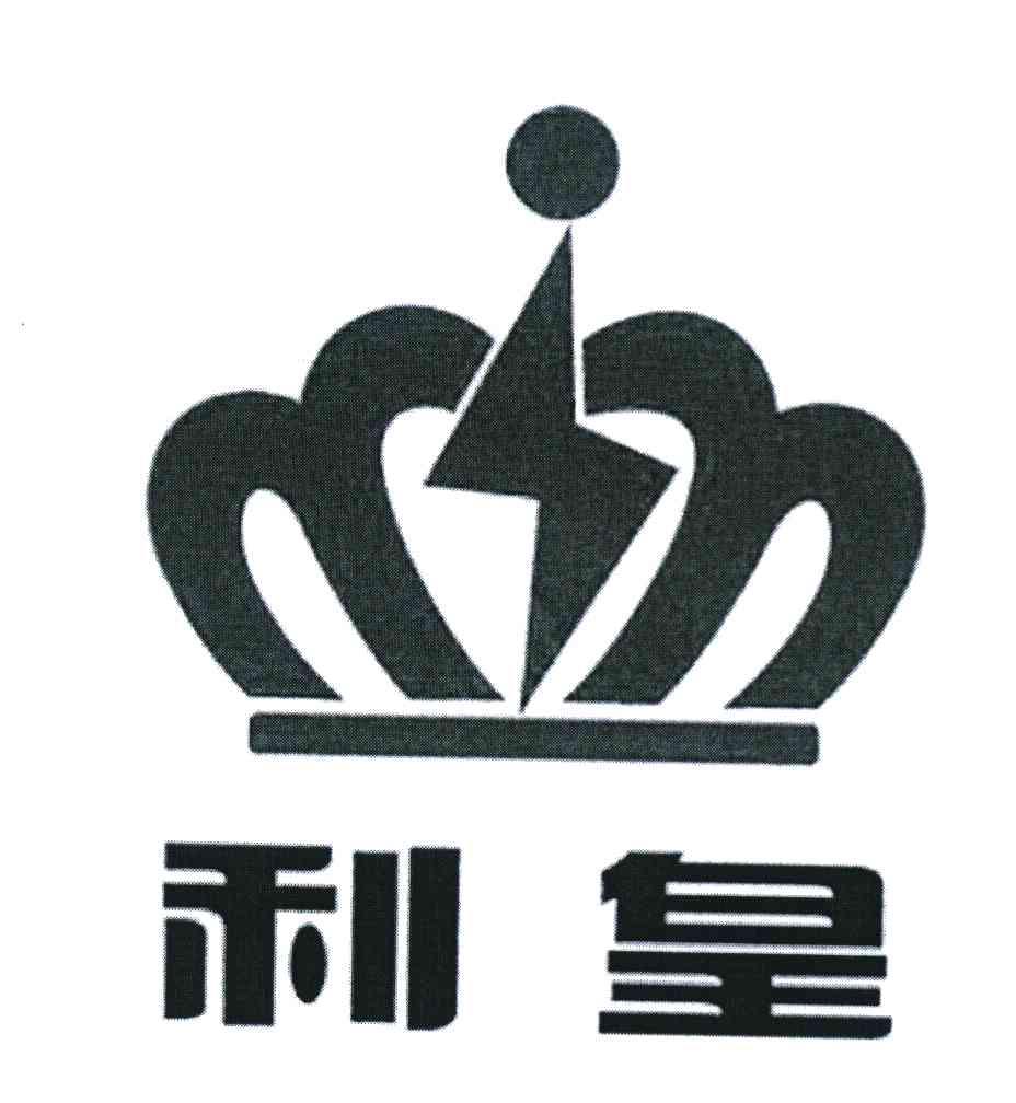 利皇