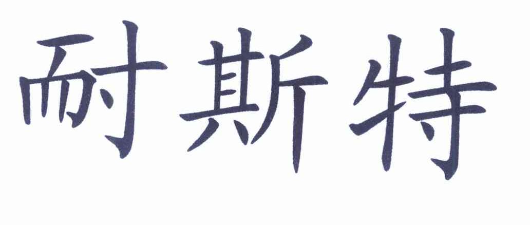 耐斯特