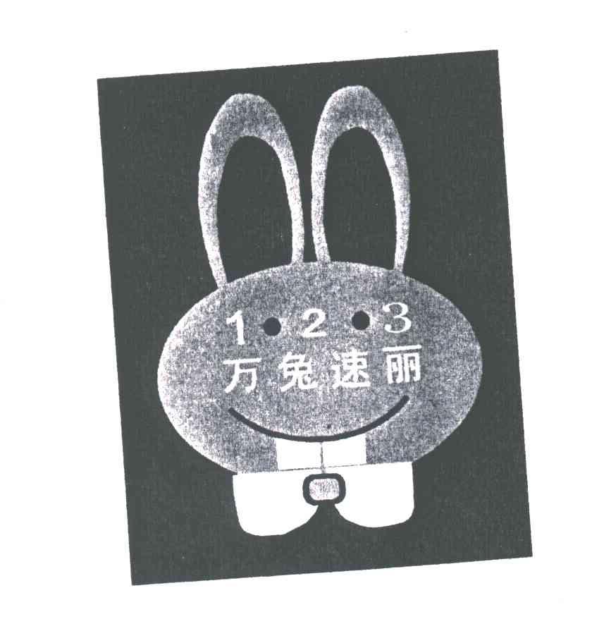 万兔速丽;123