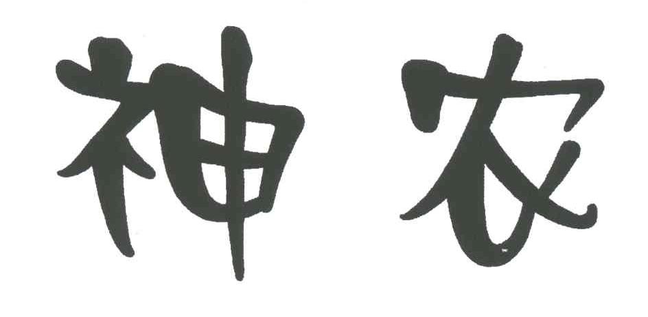 神农