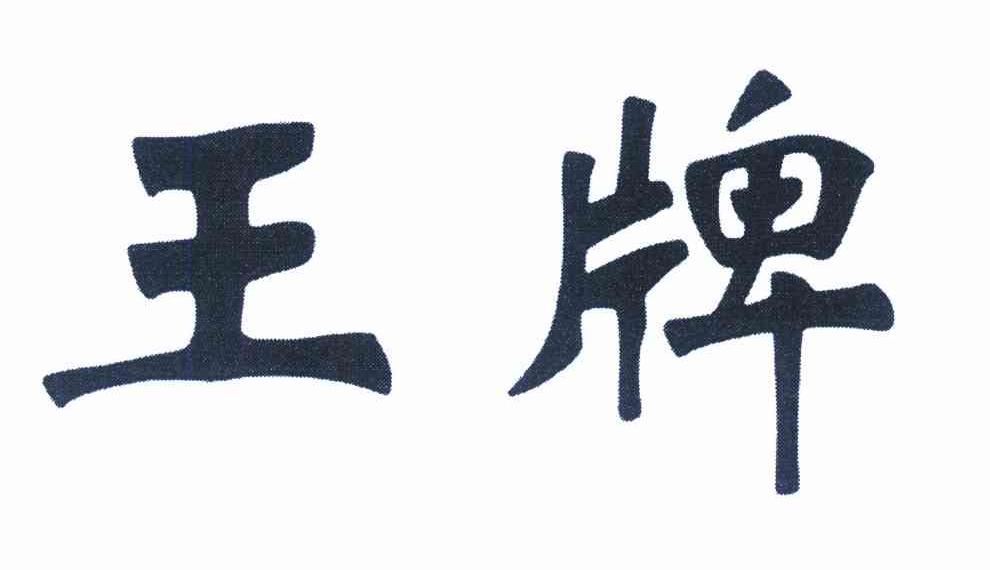 王牌