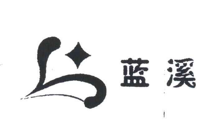 蓝溪