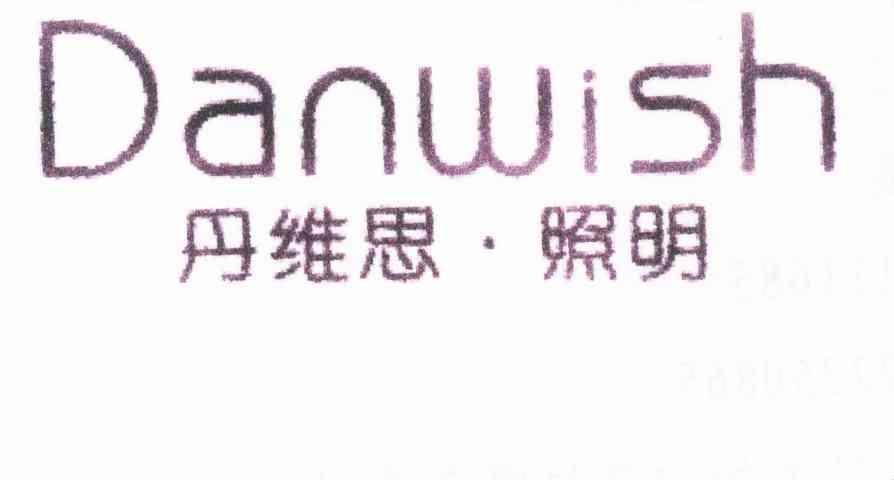 丹维思.照明 DANWISH
